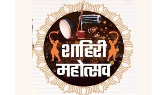 सातारा येथे शाहिरी महोत्सवाचे आयोजन