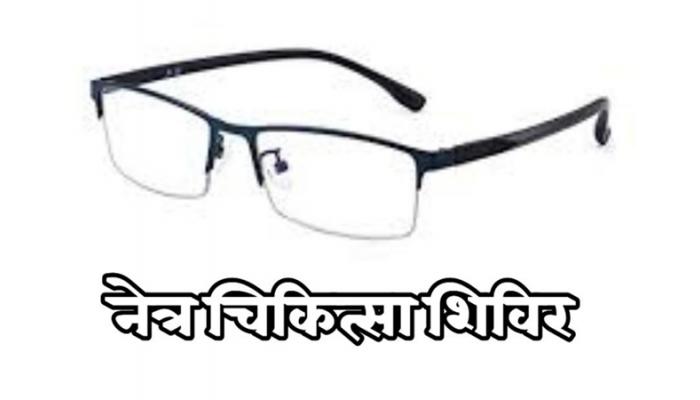 आकाशवाणी येथे रविवारी मोफत नेत्रचिकित्सा शिबीर